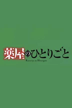 Kusuriya no Hitorigoto 3rd Season Part 2