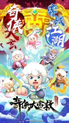 Pleasant Goat and Big Big Wolf: Martial World Rescue