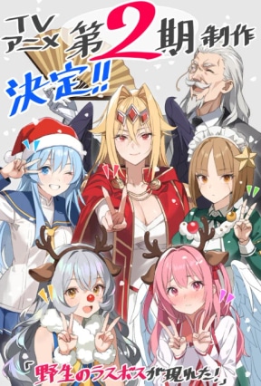 Yasei no Last Boss ga Arawareta! 2nd Season