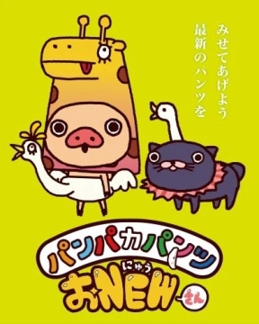 Panpaka Pants O NEW-san