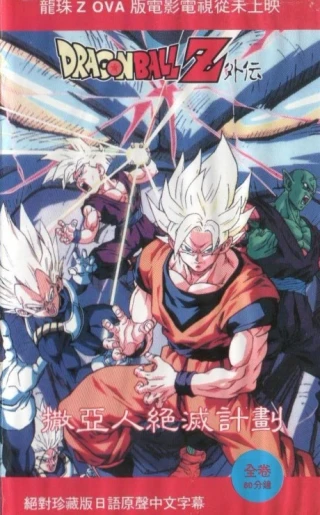 Dragon Ball Z: Plan to Eradicate the Saiyans